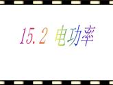 苏科版九下物理 15.2电功率 课件