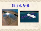 苏科版九下物理 18.3太阳能 课件