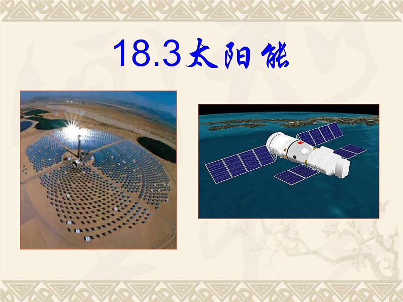 苏科版九下物理 18.3太阳能 课件02