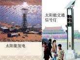 苏科版九下物理 18.3太阳能 课件