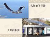 苏科版九下物理 18.3太阳能 课件