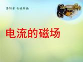 蘇科版九下物理 16.2電流的磁場  課件