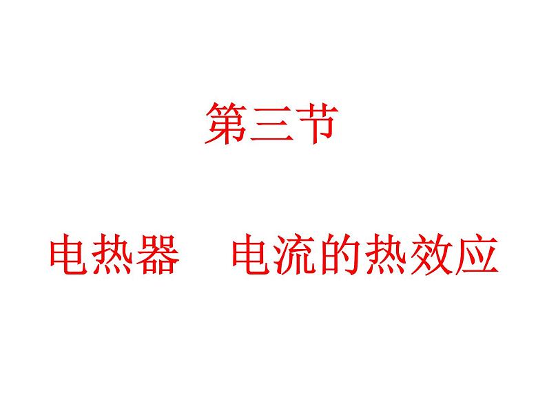 苏科版九下物理 15.3电热器 电流的热效应 课件01