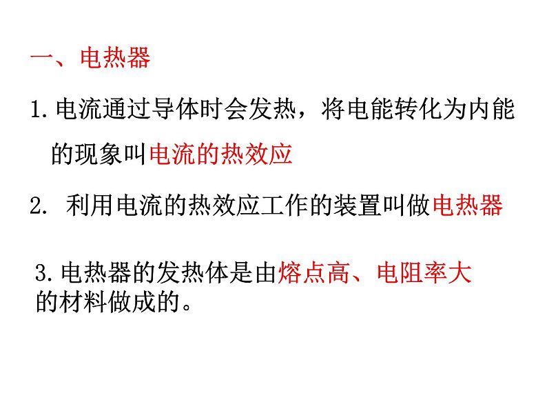 苏科版九下物理 15.3电热器 电流的热效应 课件02
