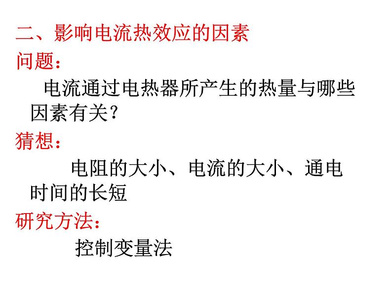 苏科版九下物理 15.3电热器 电流的热效应 课件04