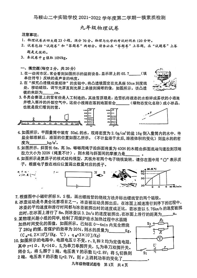2022年安徽省马鞍山二中实验学校中考一模物理试题01