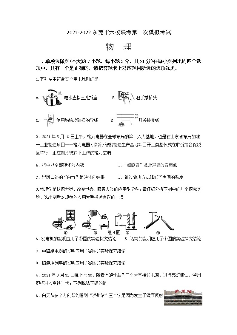 2022年广东省东莞市六校九年级下学期第一次联考（一模）物理试题01