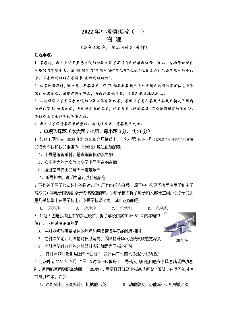 2022年中考模拟考（一）物理第1页