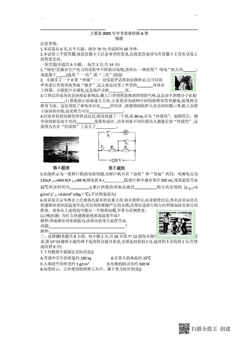 2022年河南省驻马店市上蔡一模物理试题（无答案）第1页