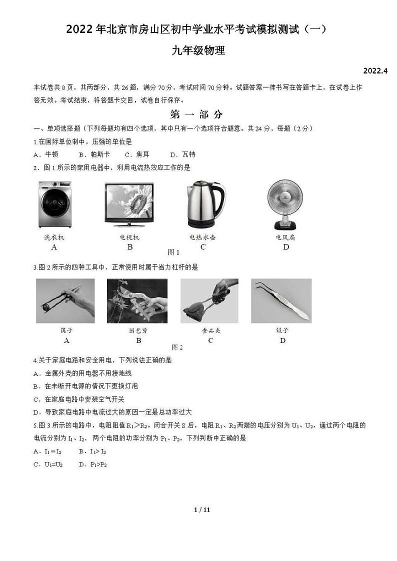 2022年北京市房山区初中学业水平考试模拟测试（一）物理试卷及答案（初三一模）01