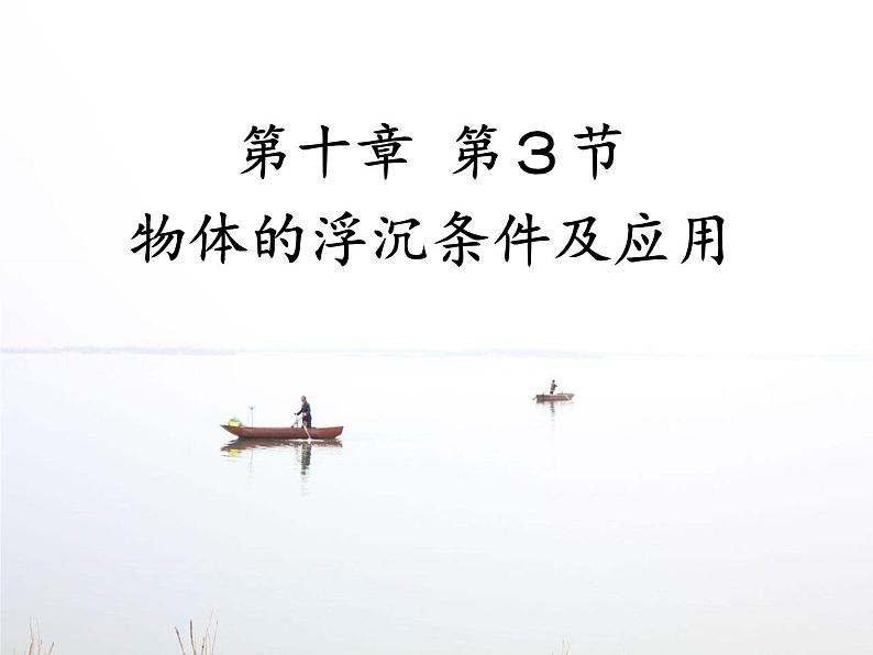 初中物理 北师大2011课标版 八年级 浮力沉浮——课件 省优课件第1页