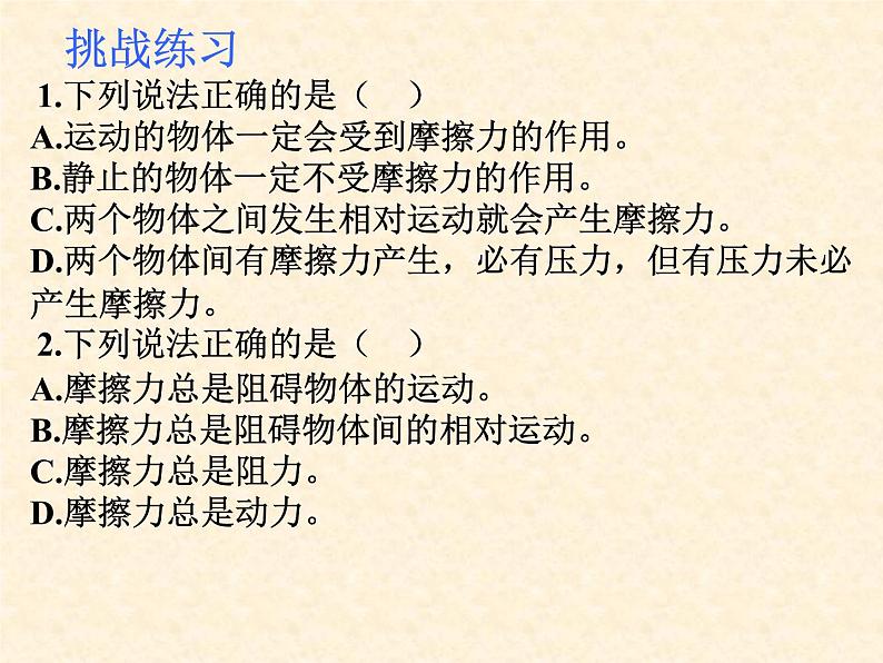 初中物理 北师大2011课标版 八年级 五滑动摩擦力 省优课件第2页