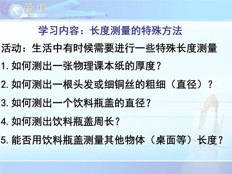 初中物理 教科2011课标版 八年级上册 2 测量：实验探究的重要环节 长度的特殊测量 省优课件04