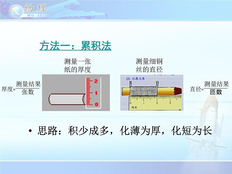 初中物理 教科2011课标版 八年级上册 2 测量：实验探究的重要环节 长度的特殊测量 省优课件05