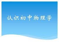 初中物理 教科2011课标版 八年级上册 认识物理学 省优课件