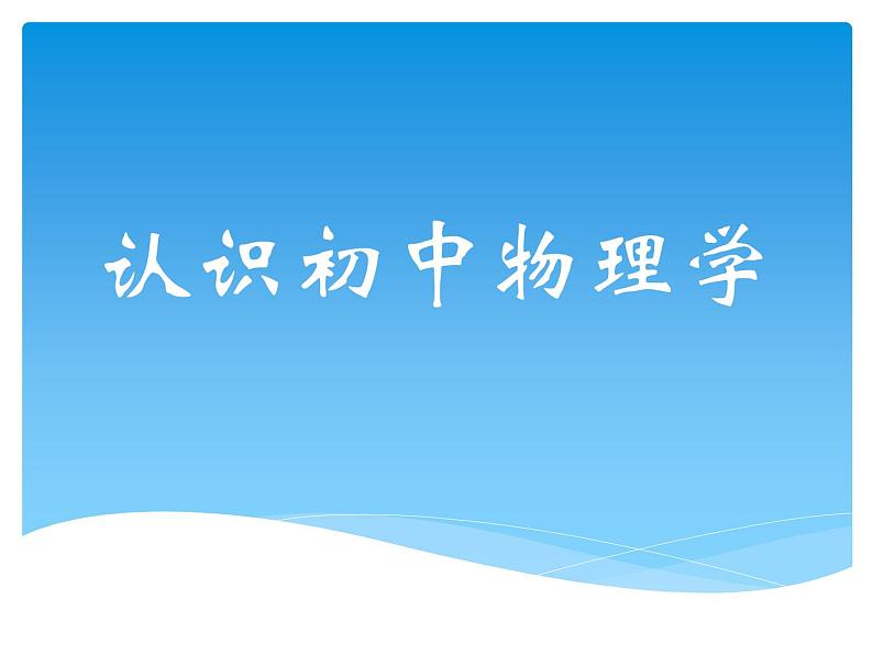 初中物理 教科2011课标版 八年级上册 认识物理学 省优课件第1页