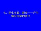 北师大版九年级全册物理  14.7 学生实验：探究--产生感应电流的条件  课件