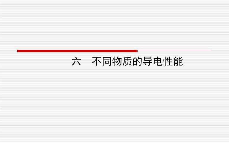 北师大版九年级全册物理  11.6 不同物质的导电性能  课件01