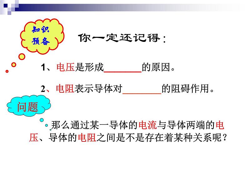 北师大版九年级全册物理  12.1 学生实验：探究--电流与电压、电阻的关系  课件02