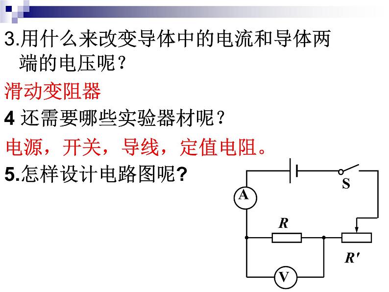 北师大版九年级全册物理  12.1 学生实验：探究--电流与电压、电阻的关系  课件08