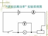 北师大版九年级全册物理  13.3 学生实验：探究--小灯泡的电功率  课件