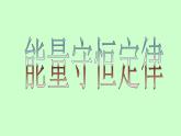 教科版九下物理  11.1 能量守恒定律 課件