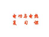 苏科版九下物理 第15章 电功和电热 复习  课件