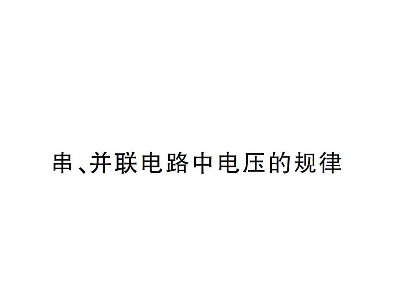 北师大版九年级全册物理  12.3 串、并联电路中的电阻关系  课件01