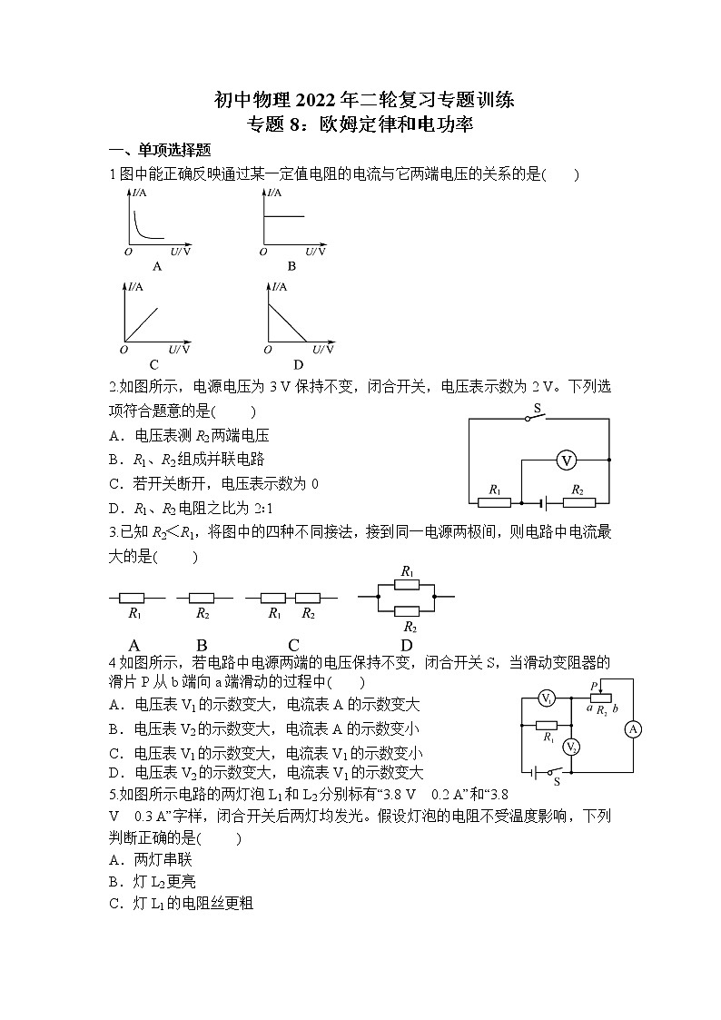 2022年中考物理二轮复习专题训练---欧姆定律和电功率第1页