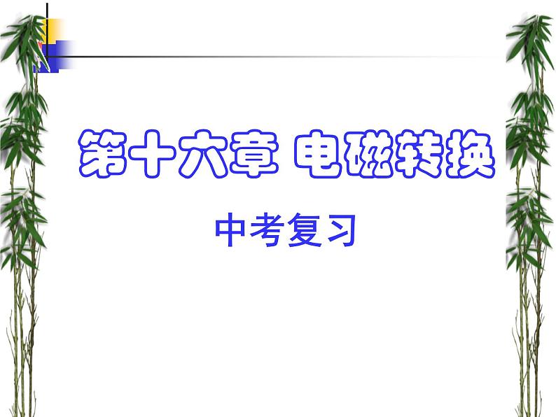 苏科版九下物理 16电磁转换 复习 课件第1页