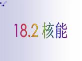 苏科版九下物理 18.2核能 课件