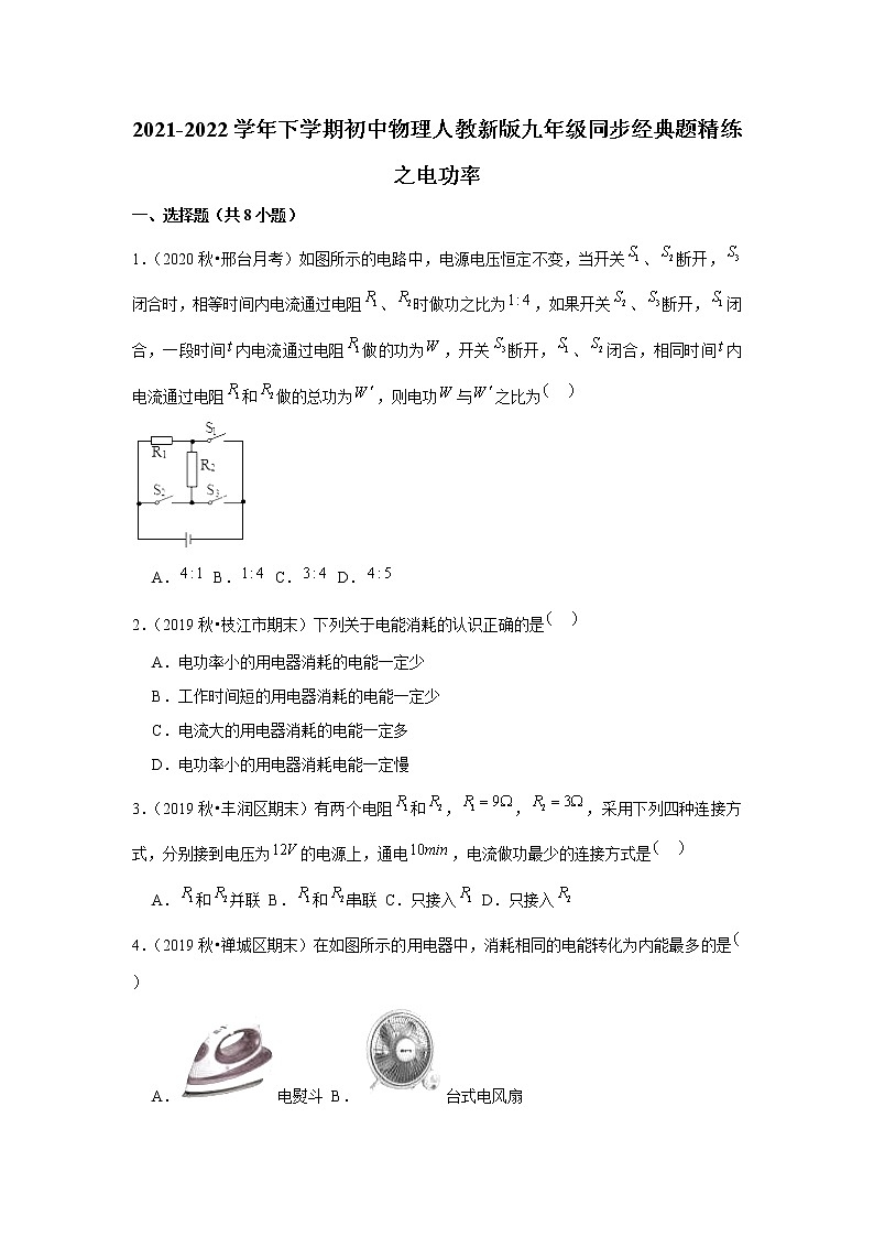 2021-2022学年下学期初中物理人教新版九年级同步经典题精练之电功率（含答案）第1页