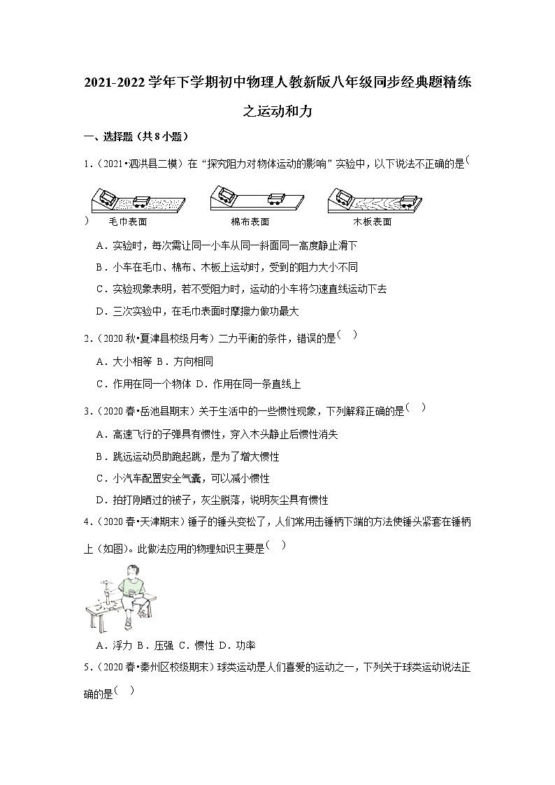 2021-2022学年下学期初中物理人教新版八年级同步经典题精练之运动和力（含答案）第1页