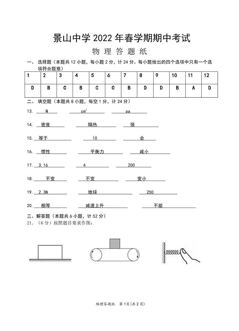 【景山】初二物理期中答案（22年4月27日）第1页