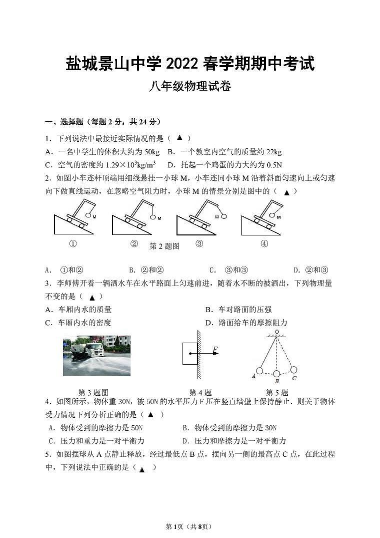 【景山】初二物理期中试卷（22年4月27日）第1页
