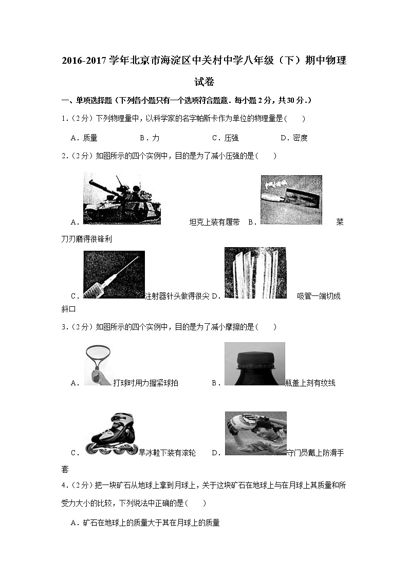 2016-2017学年北京市海淀区中关村中学八年级（下）期中物理试卷01