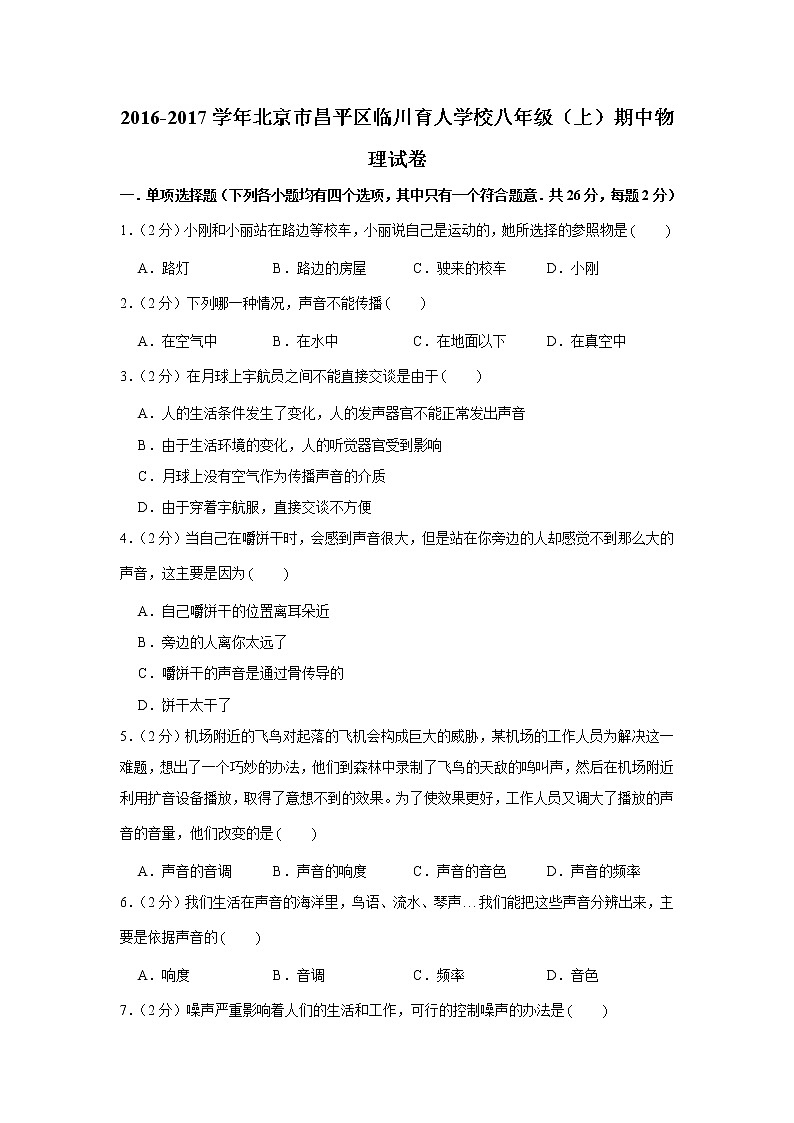 2016-2017学年北京市昌平区临川育人学校八年级（上）期中物理试卷01