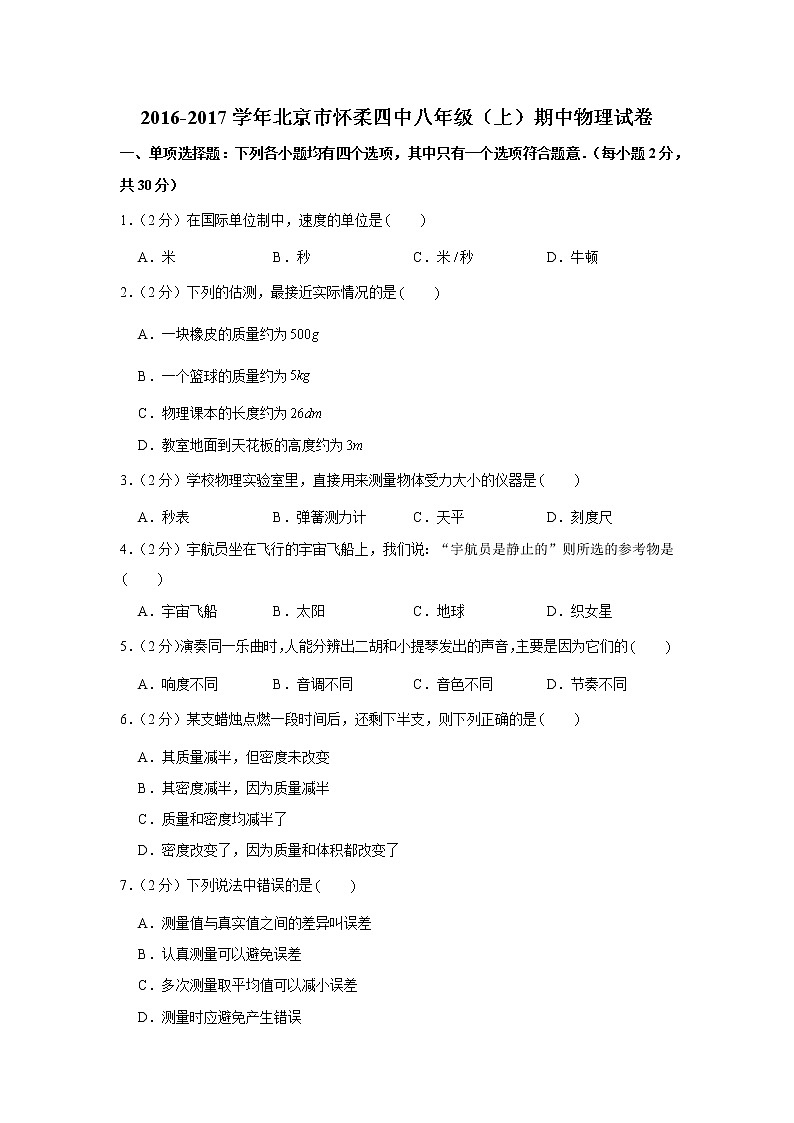 2016-2017学年北京市怀柔四中八年级（上）期中物理试卷01