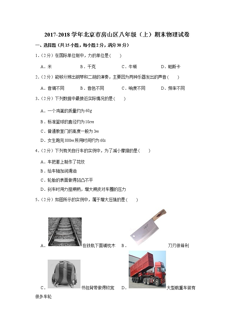 2017-2018学年北京市房山区八年级（上）期末物理试卷01