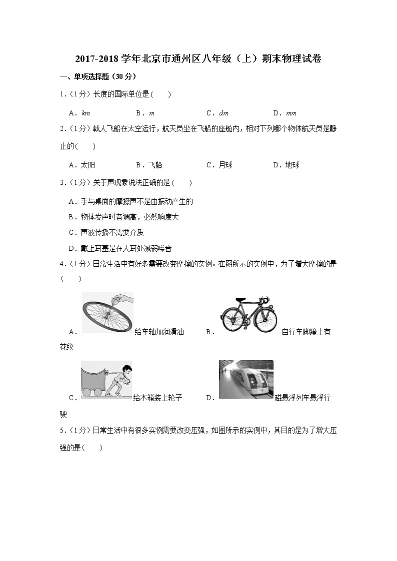 2017-2018学年北京市通州区八年级（上）期末物理试卷01