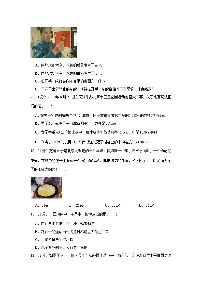 2017-2018学年北京市通州区八年级（上）期末物理试卷03