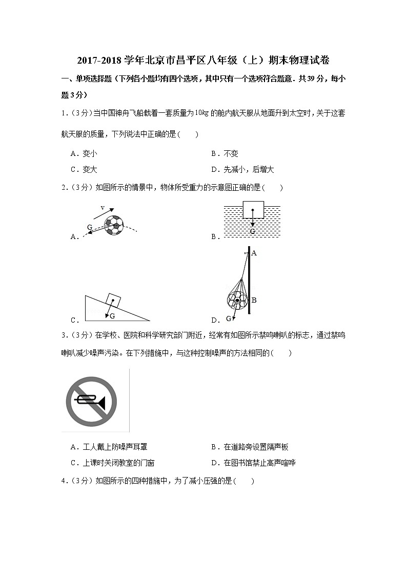 2017-2018学年北京市昌平区八年级（上）期末物理试卷第1页