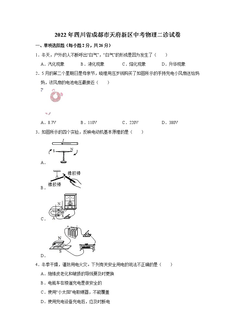 2022年四川省成都市天府新区中考物理二诊试卷(word版无答案)第1页