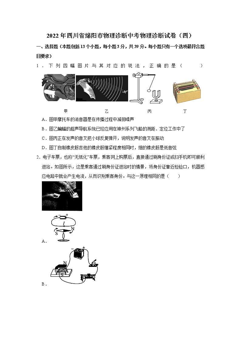 2022年四川省绵阳市中考物理诊断试卷（四）(word版无答案)第1页