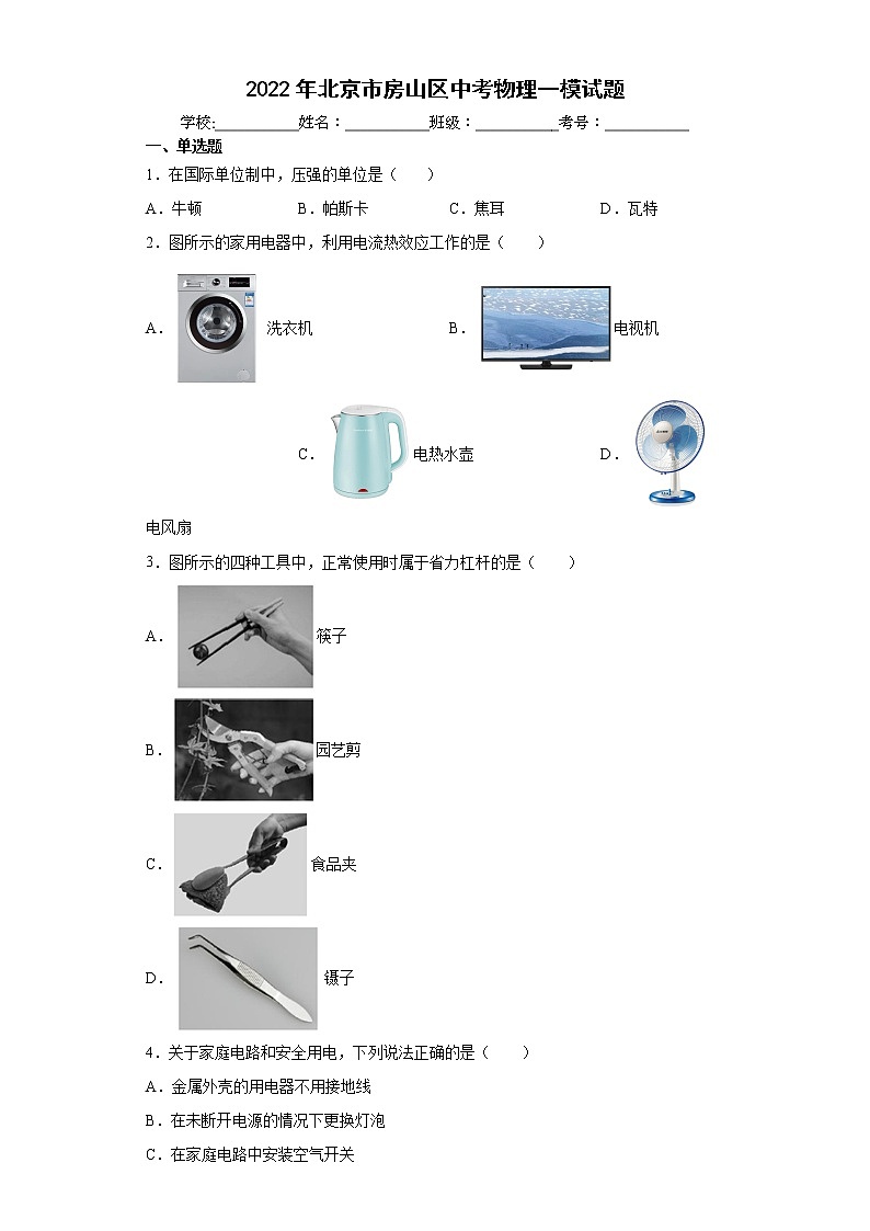 2022年北京市房山区中考物理一模试题(word版含答案)01