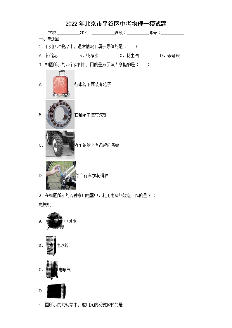 2022年北京市平谷区中考物理一模试题(word版含答案)01
