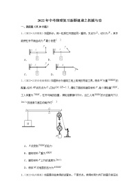 2022年中考物理复习新题速递之机械与功（含答案）