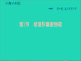 2021秋八年級物理上冊第1章走進物理世界1.1希望你喜愛物理課件+教案+學案+素材打包9套新版粵教滬版