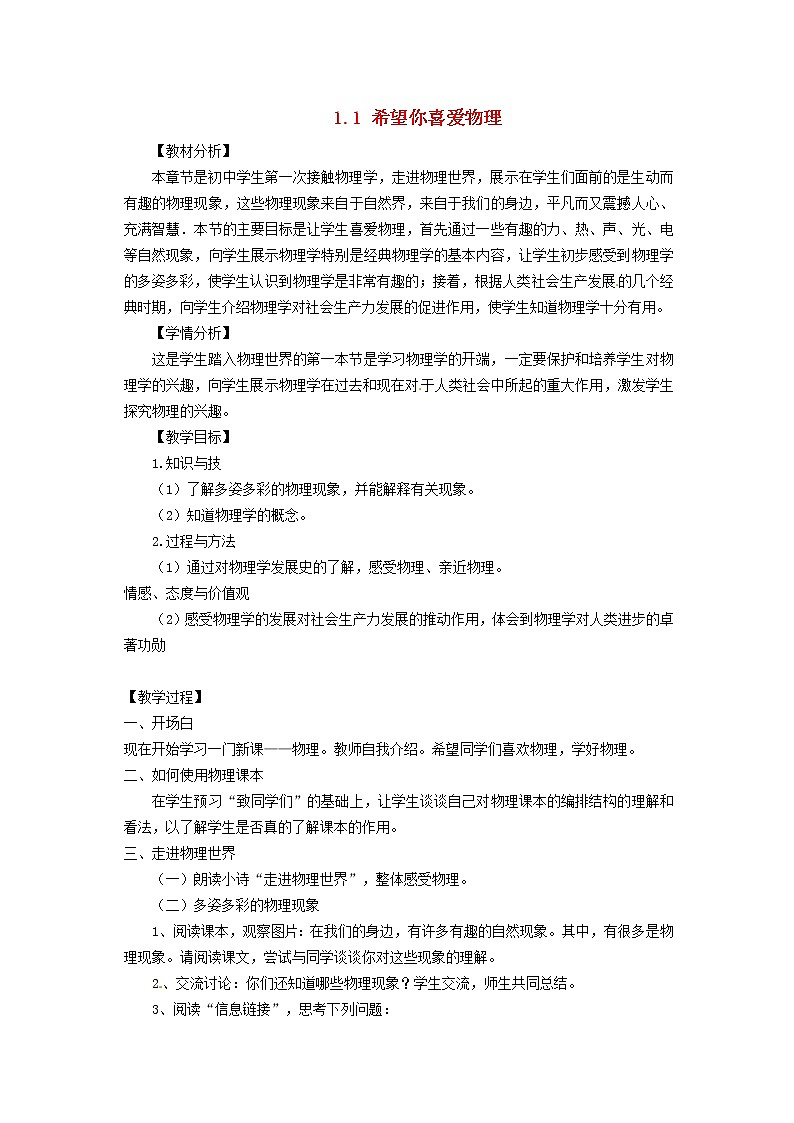 2021秋八年级物理上册第1章走进物理世界1.1希望你喜爱物理教案新版粤教沪版2022020821第1页