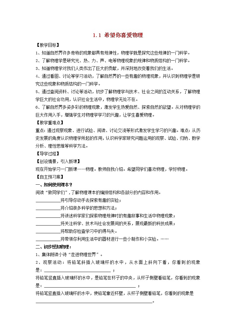 2021秋八年级物理上册第1章走进物理世界1.1希望你喜爱物理学案新版粤教沪版2022020827第1页